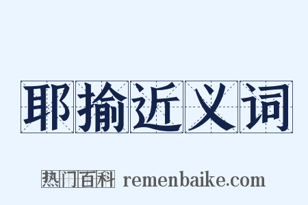 耶揄近义词是什么意思的图片